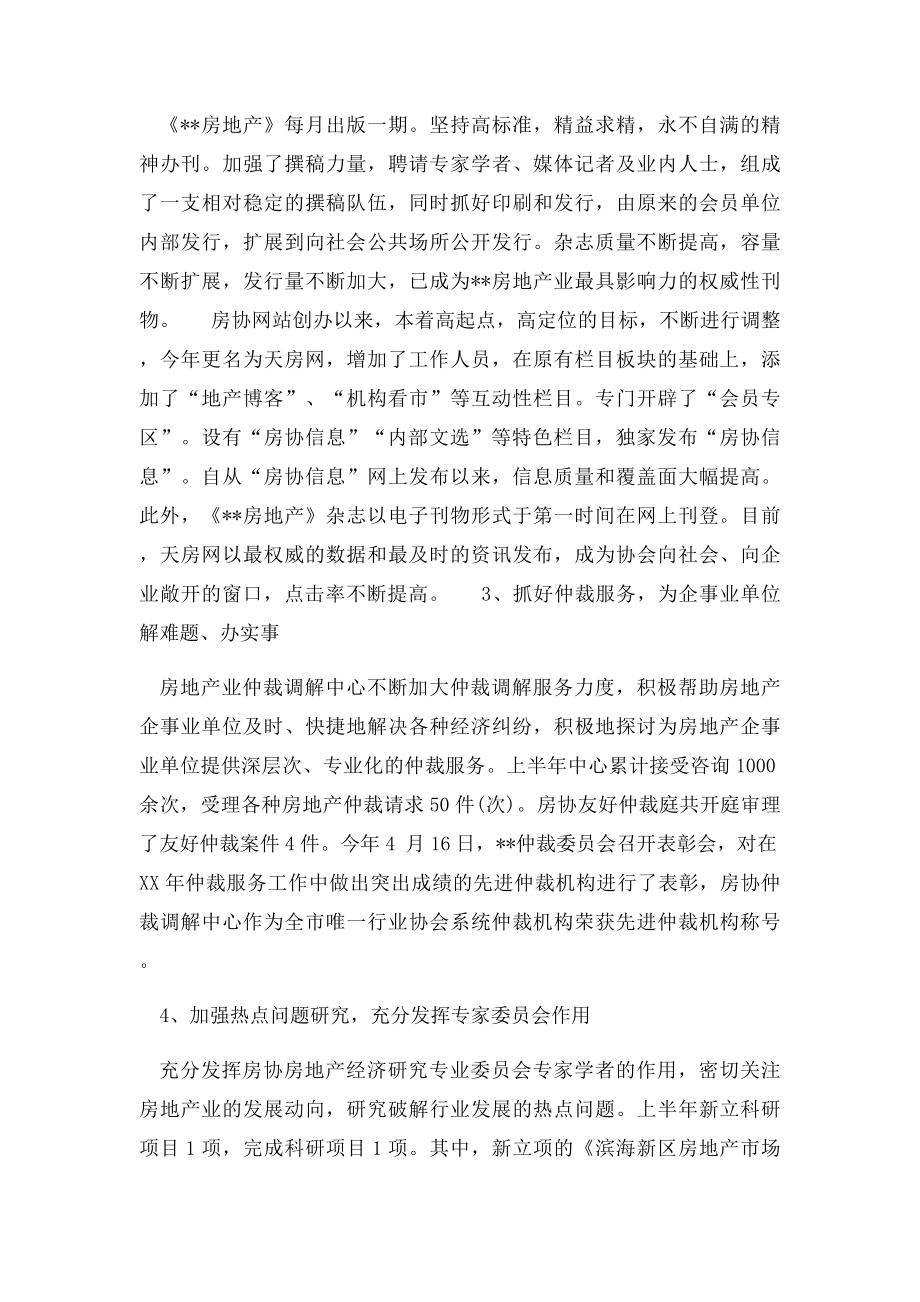 房地产业协会上半年工作总结及下半年工作安排.docx_第2页