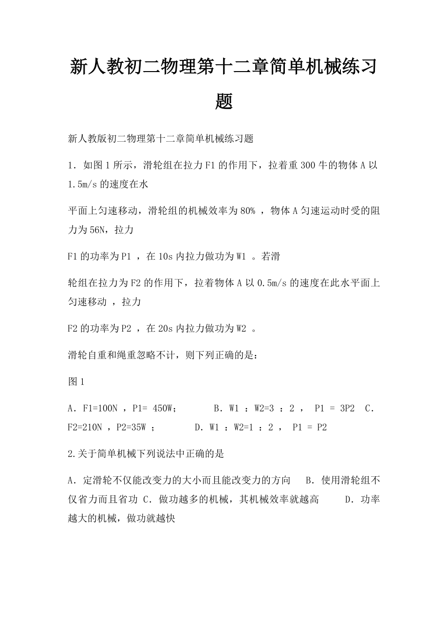 新人教初二物理第十二章简单机械练习题.docx_第1页