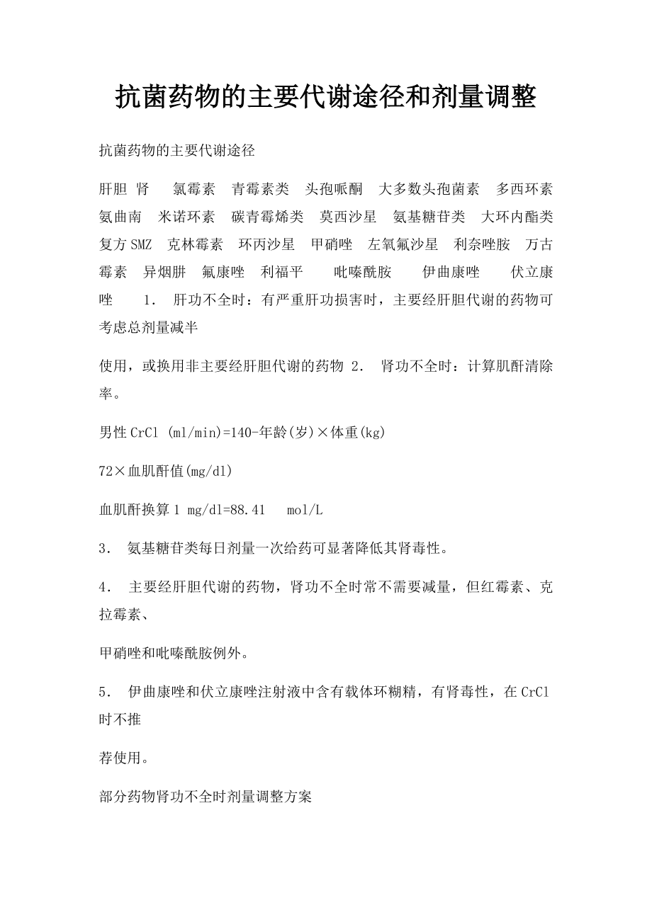 抗菌药物的主要代谢途径和剂量调整.docx_第1页