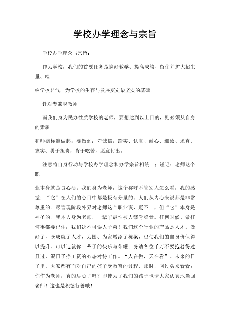 学校办学理念与宗旨.docx_第1页