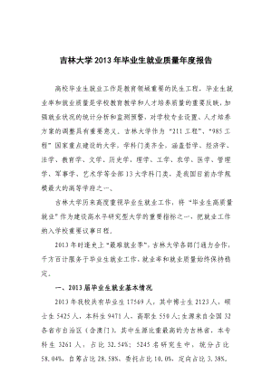 吉林大学毕业生就业质量报告.doc