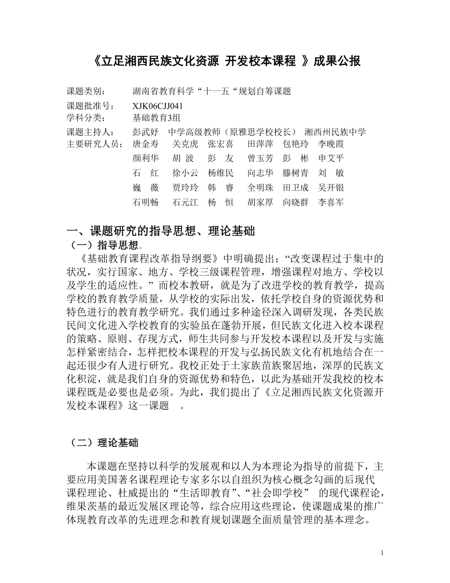 《立足湘西民族文化资源开发校本课程》成果公报.doc_第1页