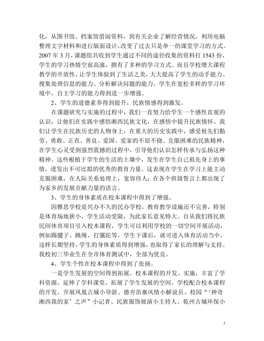 《立足湘西民族文化资源开发校本课程》成果公报.doc_第3页