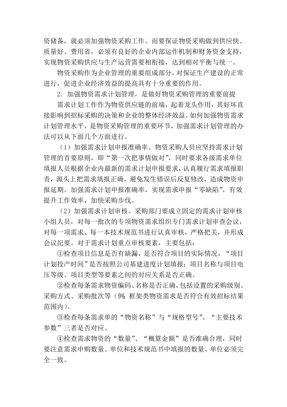 【精品】专业论文文献浅析电力企业物资采购管理.doc_第2页