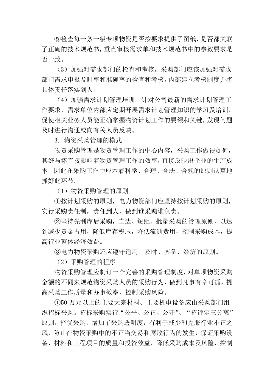 【精品】专业论文文献浅析电力企业物资采购管理.doc_第3页