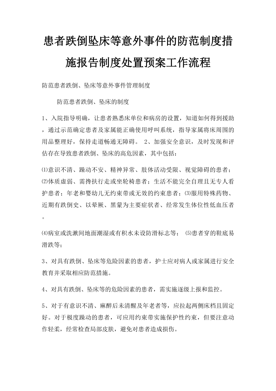 患者跌倒坠床等意外事件的防范制度措施报告制度处置预案工作流程(1).docx_第1页