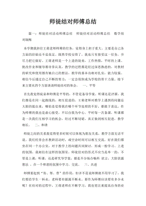 师徒结对师傅总结.docx