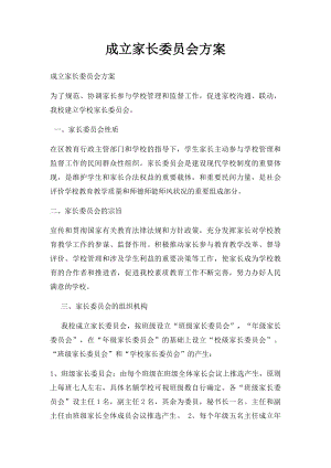 成立家长委员会方案.docx