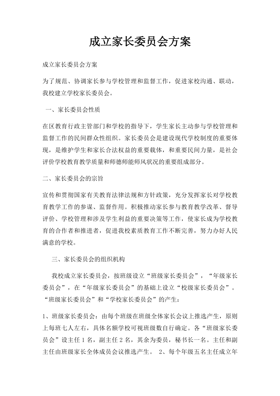 成立家长委员会方案.docx_第1页