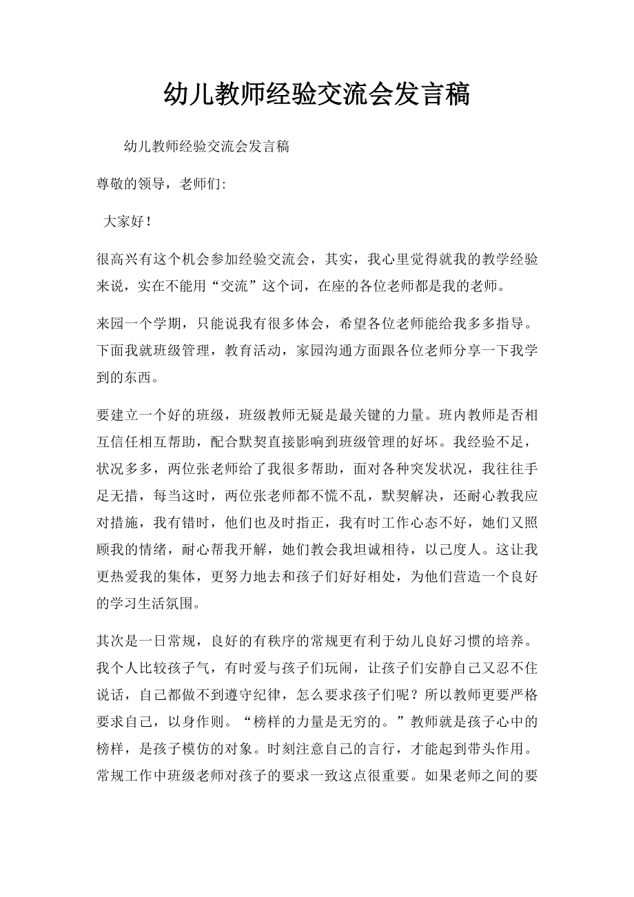 幼儿教师经验交流会发言稿.docx_第1页