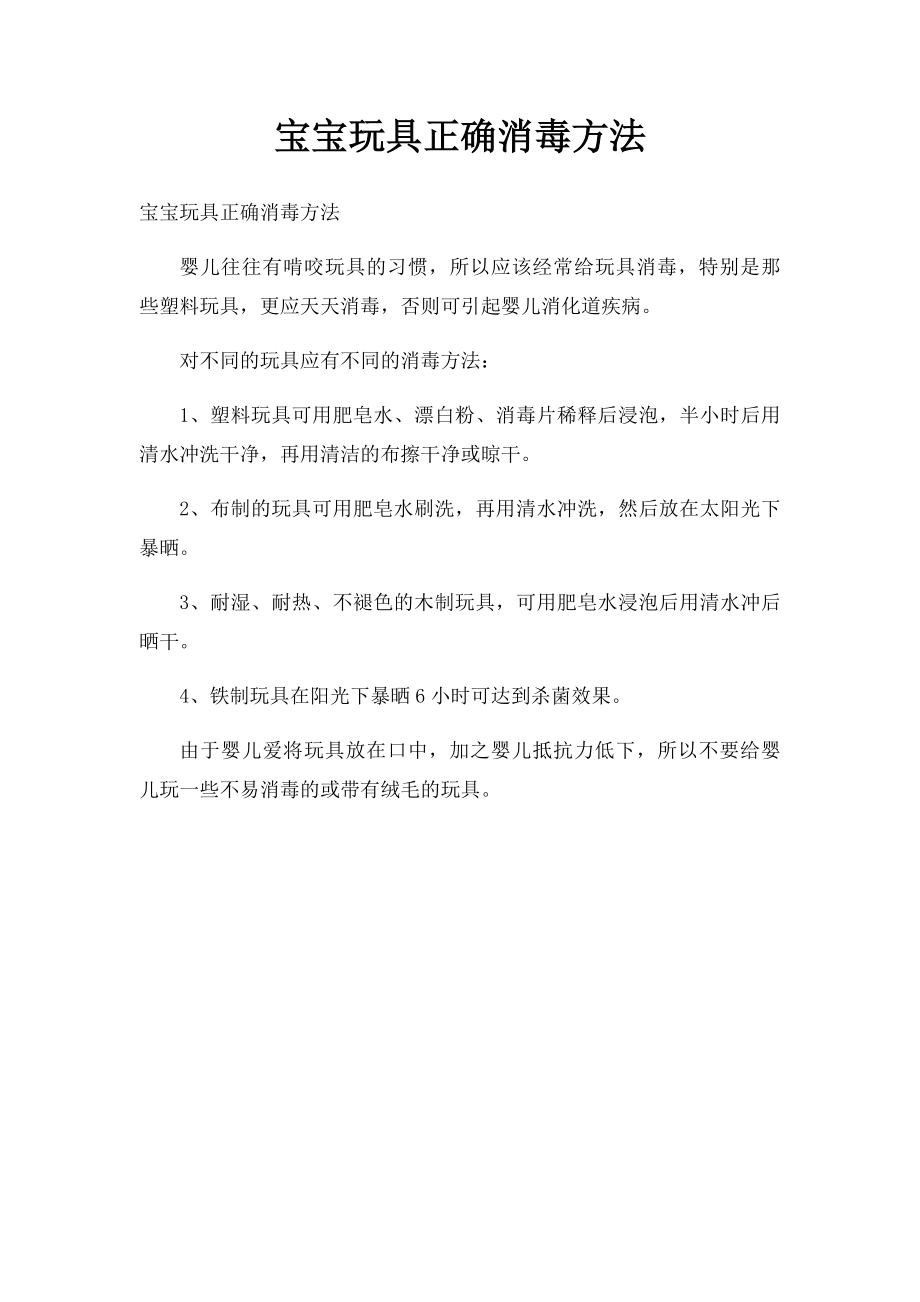 宝宝玩具正确消毒方法.docx_第1页