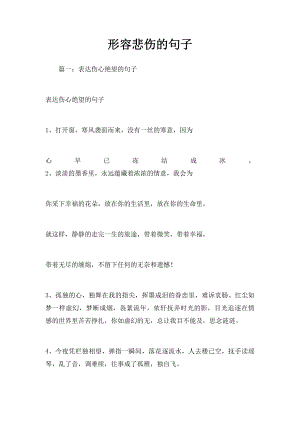 形容悲伤的句子.docx