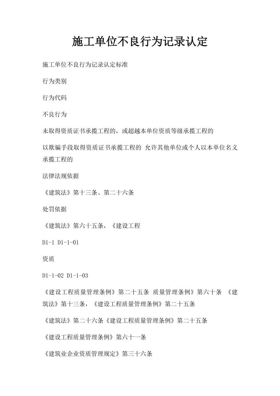 施工单位不良行为记录认定.docx_第1页