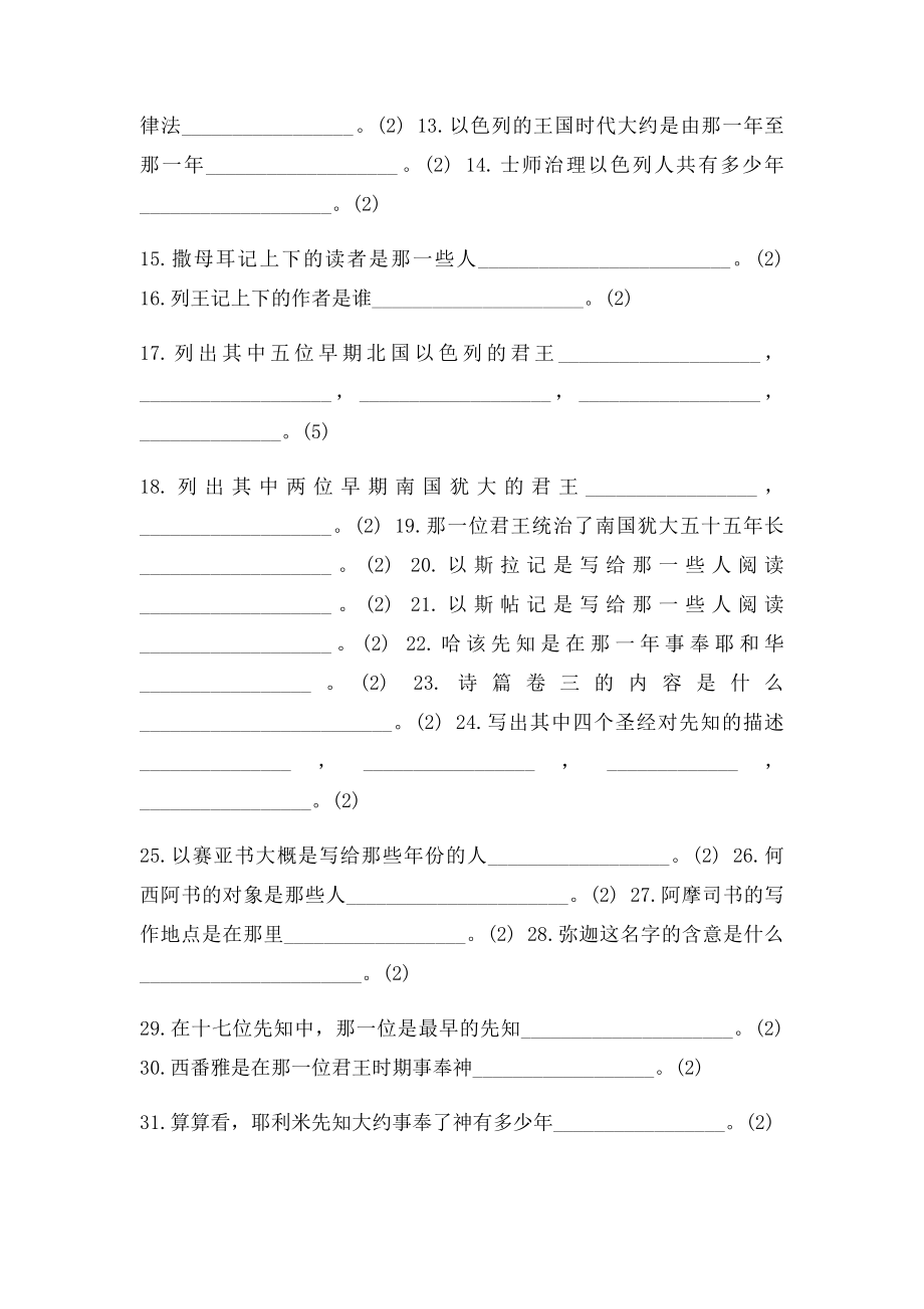 旧约历史与概论考卷.docx_第2页