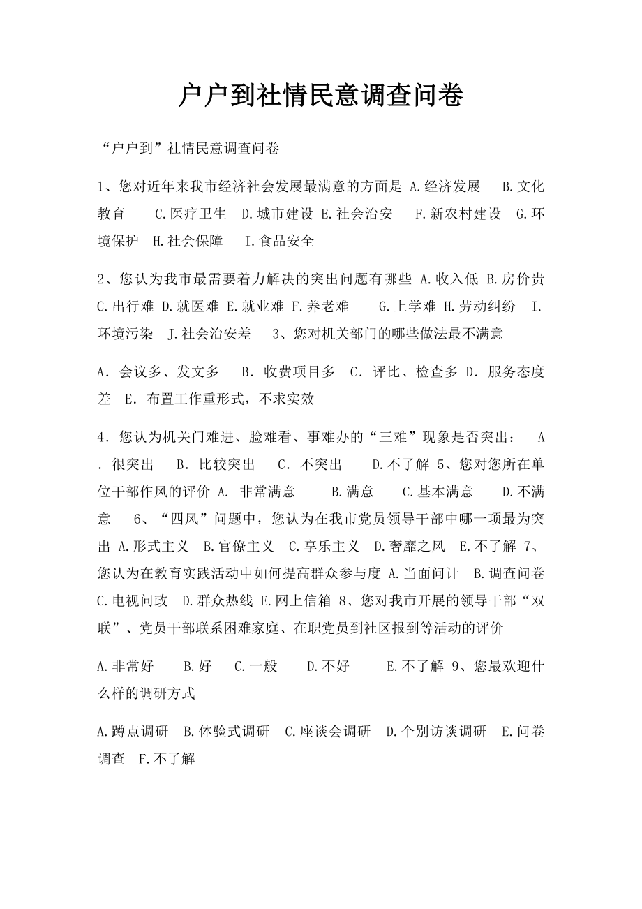 户户到社情民意调查问卷.docx_第1页