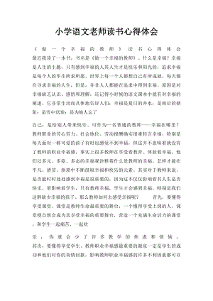 小学语文老师读书心得体会.docx