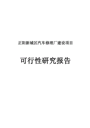 正阳新城区汽车修理厂建设项目可行性研究报告.doc