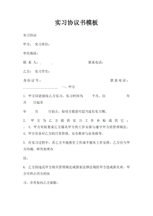 实习协议书模板(1).docx