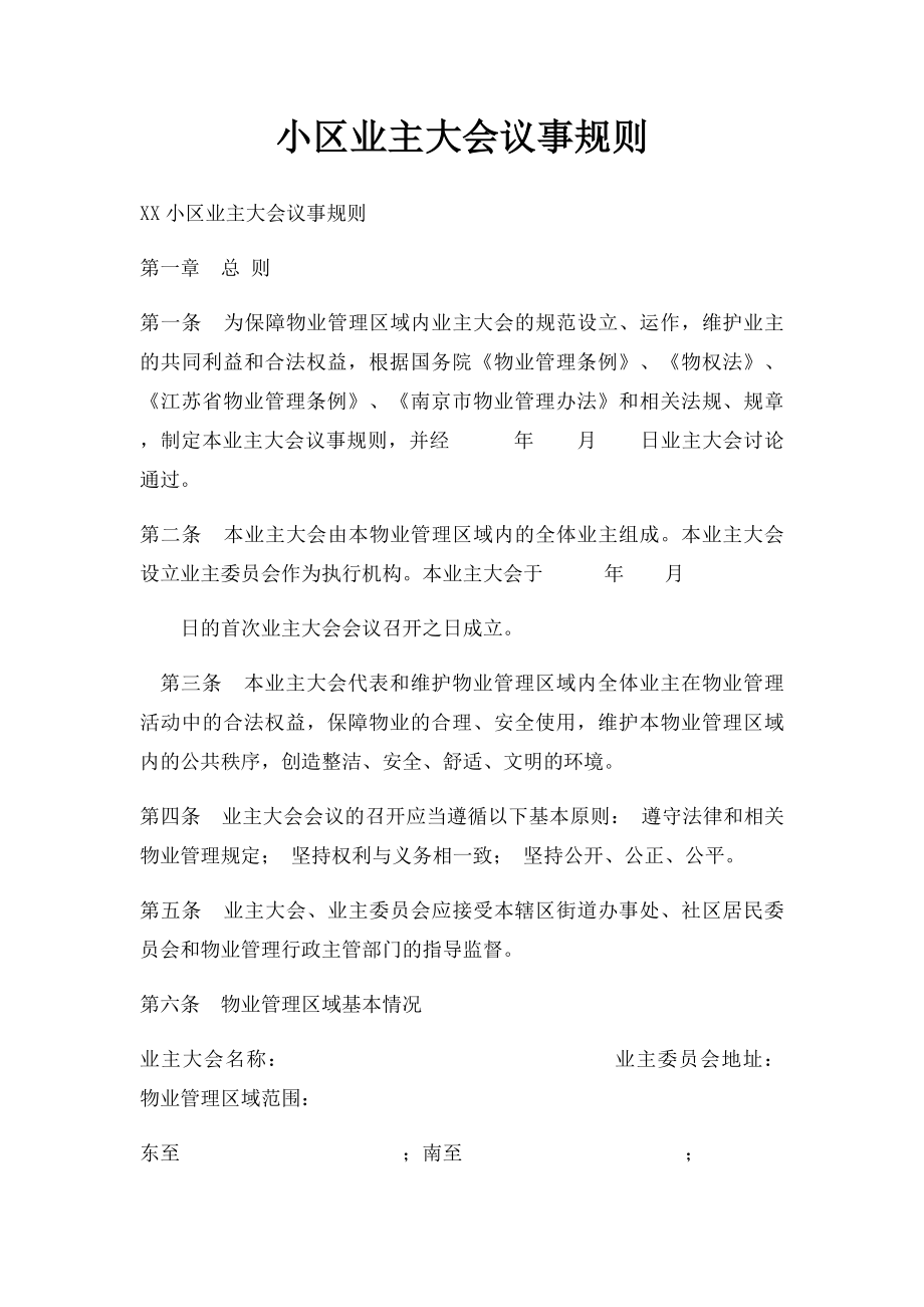 小区业主大会议事规则(1).docx_第1页