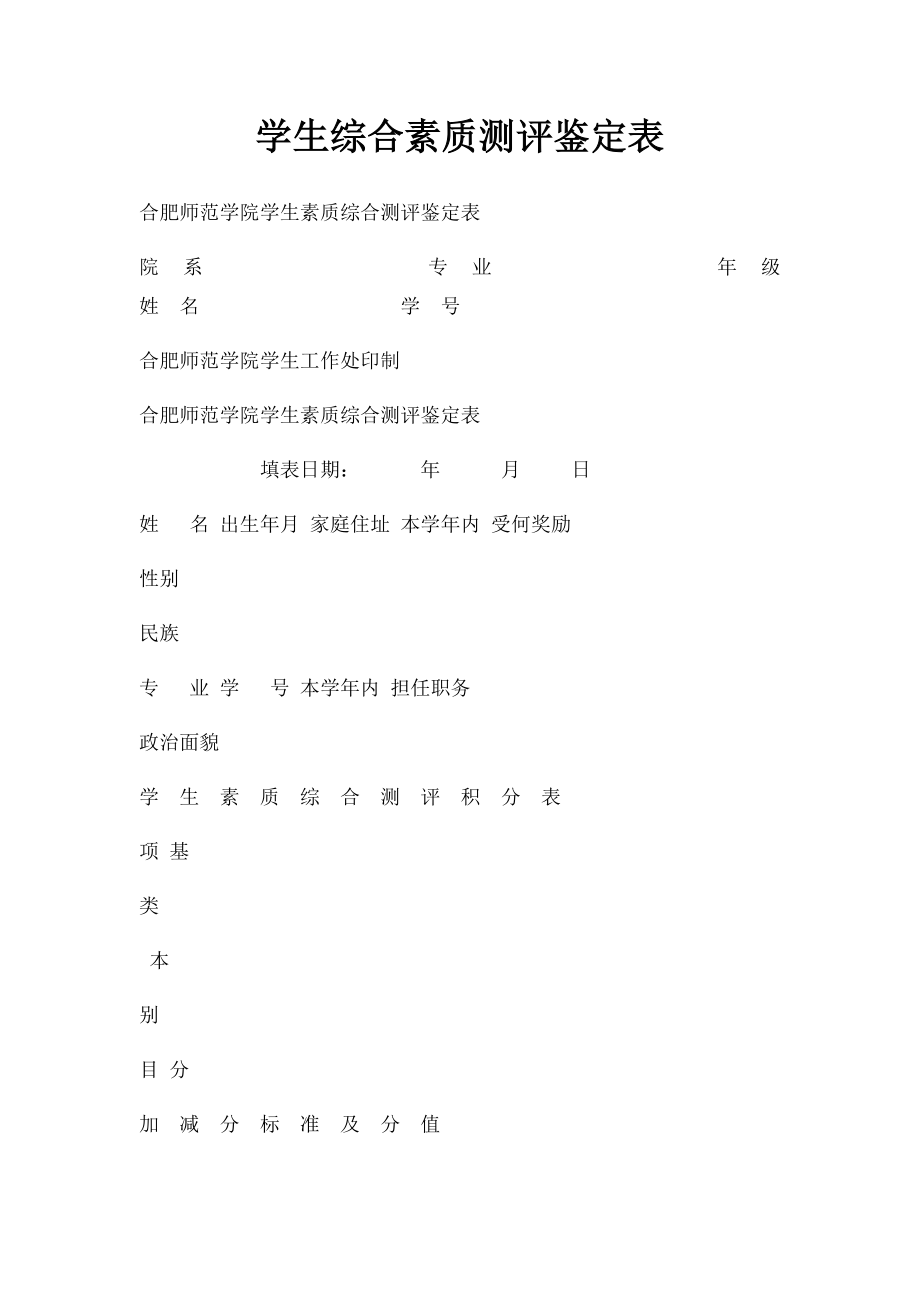 学生综合素质测评鉴定表.docx_第1页