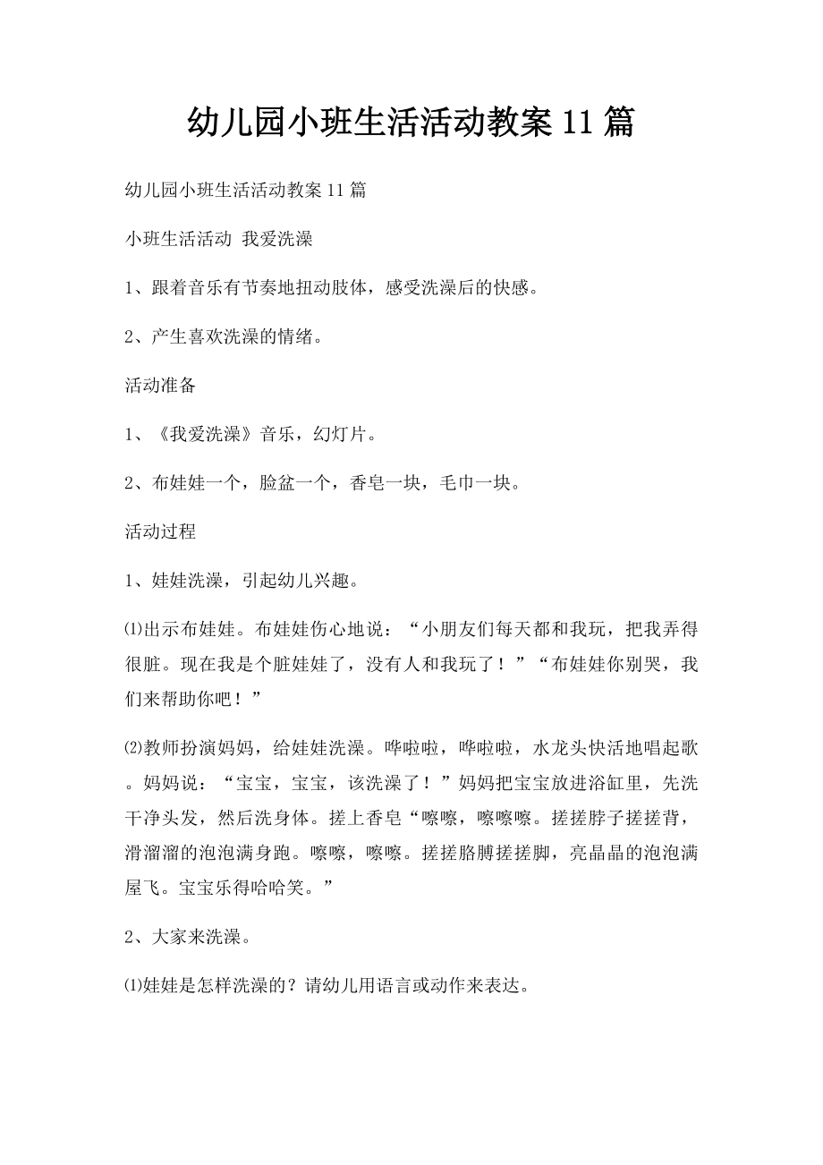 幼儿园小班生活活动教案11篇.docx_第1页