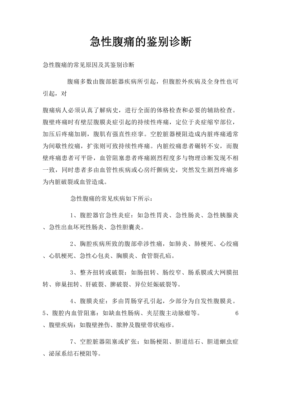 急性腹痛的鉴别诊断.docx_第1页