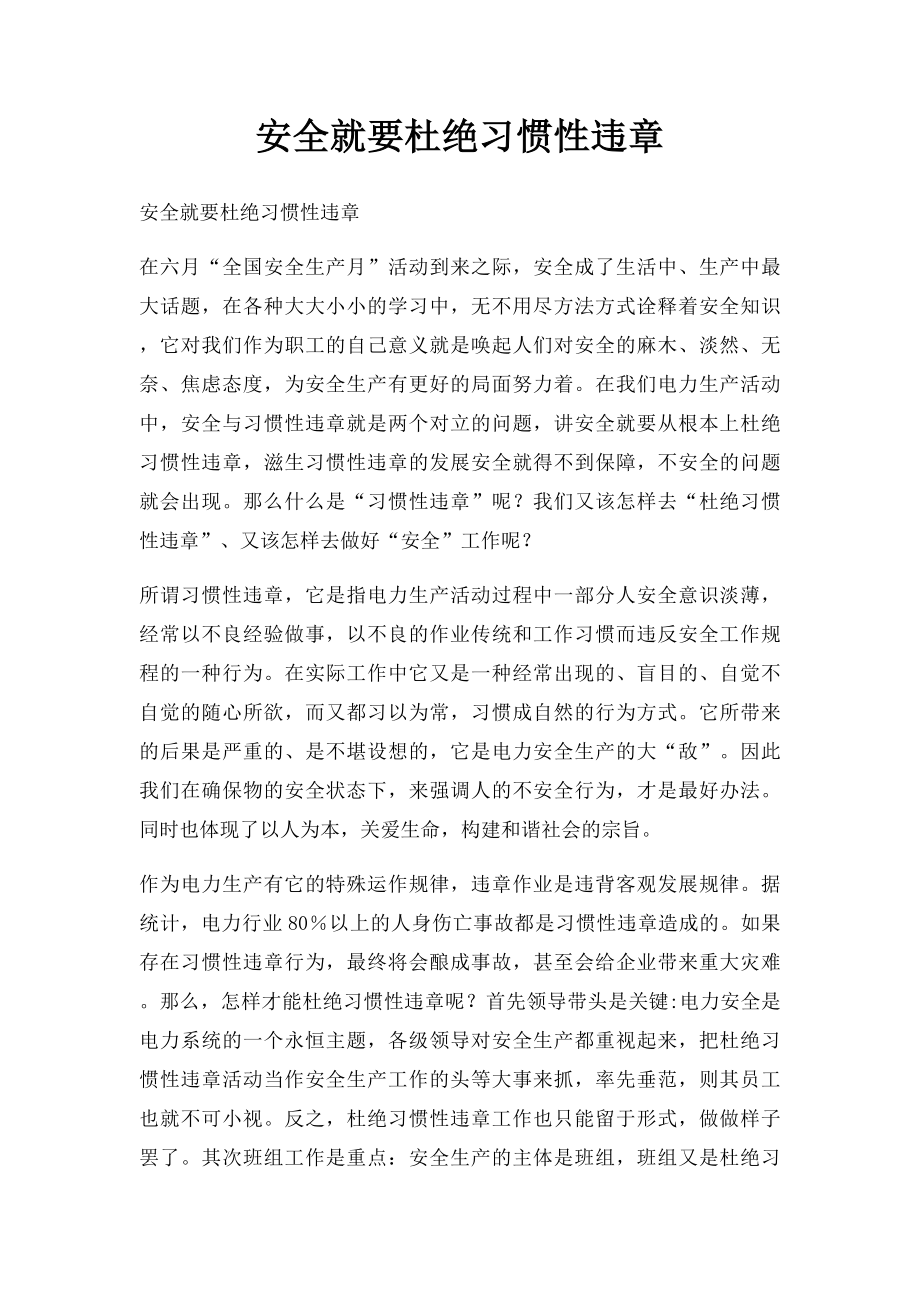 安全就要杜绝习惯性违章.docx_第1页