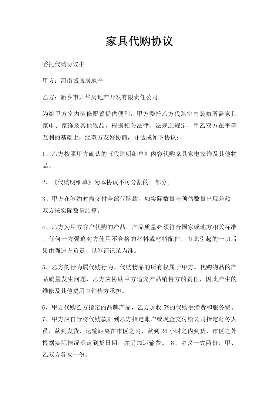 家具代购协议.docx_第1页