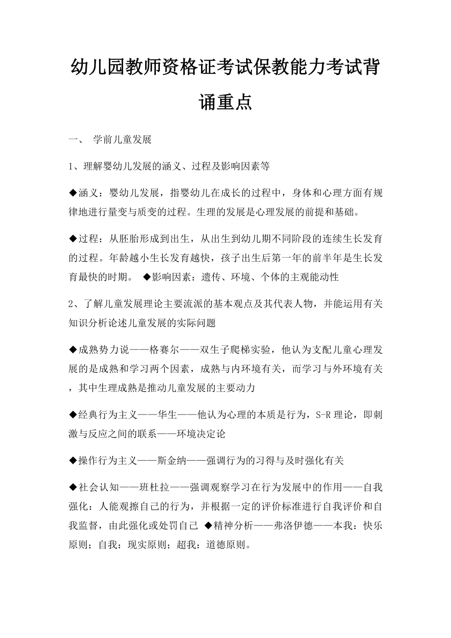 幼儿园教师资格证考试保教能力考试背诵重点.docx_第1页