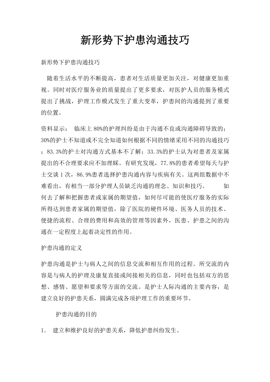 新形势下护患沟通技巧.docx_第1页