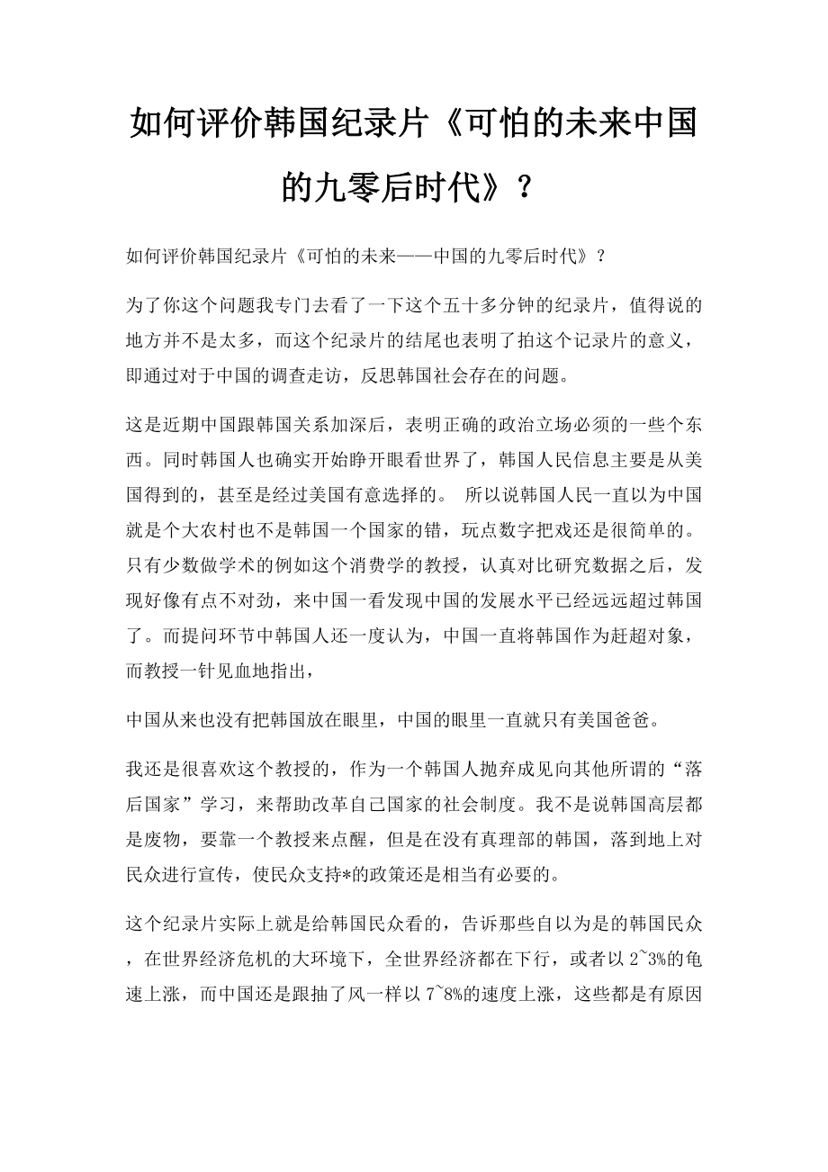 如何评价韩国纪录片《可怕的未来中国的九零后时代》？.docx_第1页