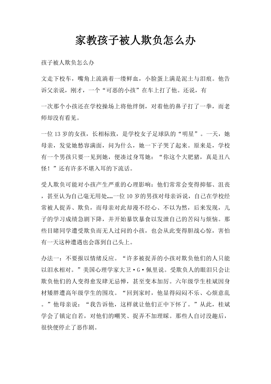 家教孩子被人欺负怎么办.docx_第1页