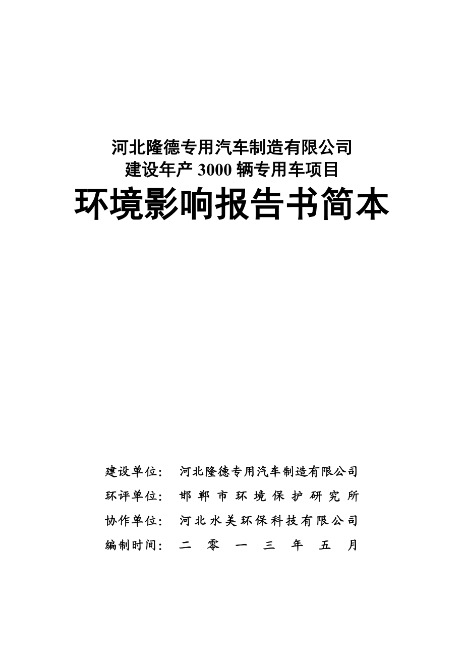 河北隆德专用汽车制造有限公司建设产3000辆专用车项目环境影响评价报告书.doc_第1页