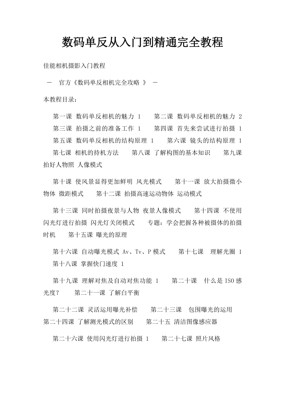 数码单反从入门到精通完全教程.docx_第1页