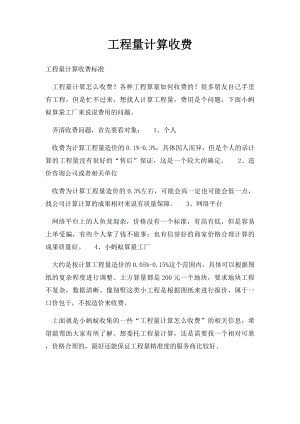 工程量计算收费.docx