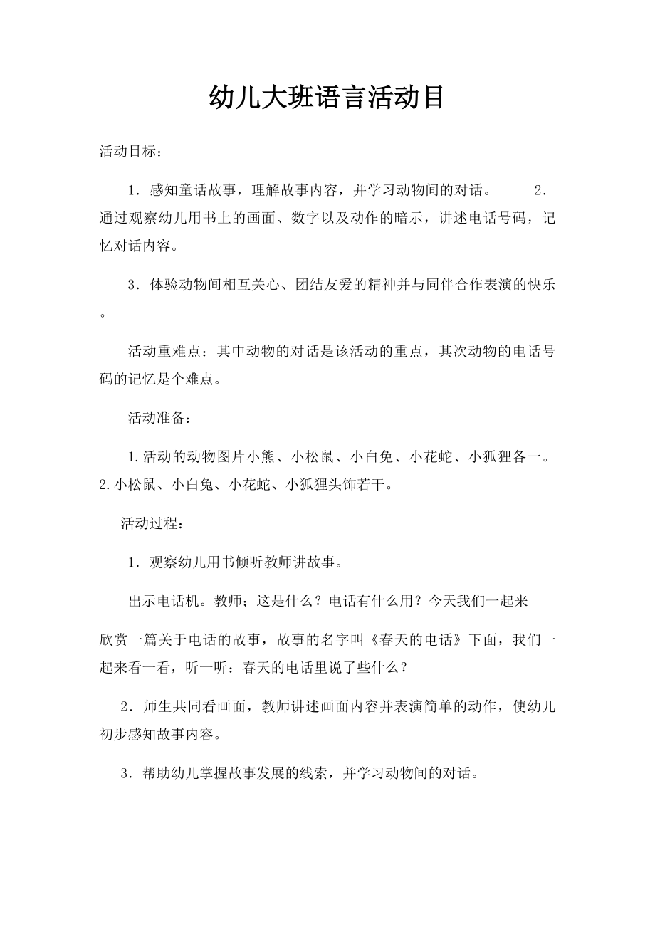 幼儿大班语言活动目.docx_第1页