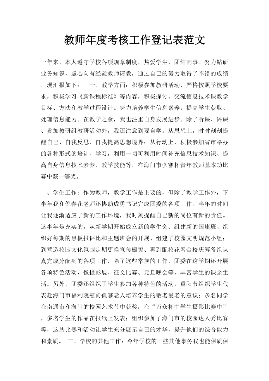 教师年度考核工作登记表范文.docx_第1页