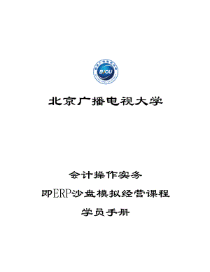 会计操作实务即ERP沙盘模拟经营课程学员手册.doc