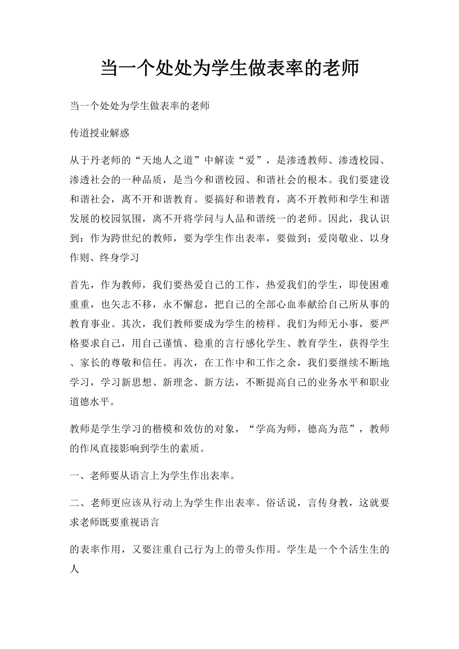 当一个处处为学生做表率的老师.docx_第1页