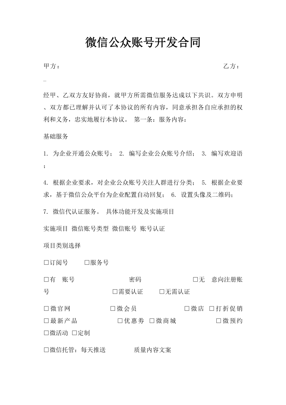 微信公众账号开发合同.docx_第1页