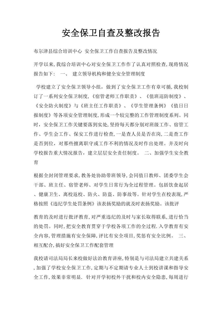 安全保卫自查及整改报告.docx_第1页