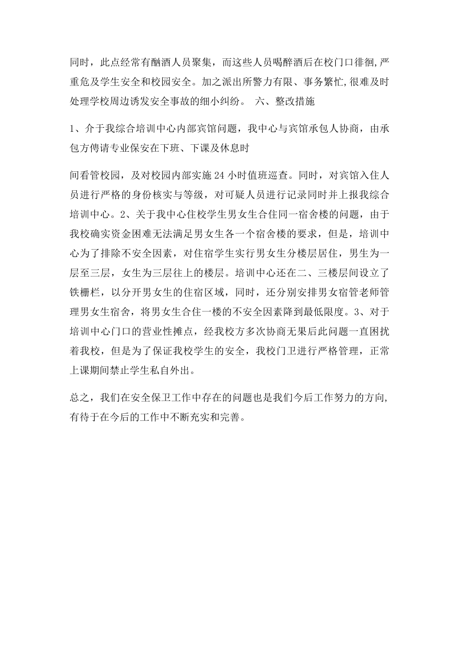 安全保卫自查及整改报告.docx_第3页