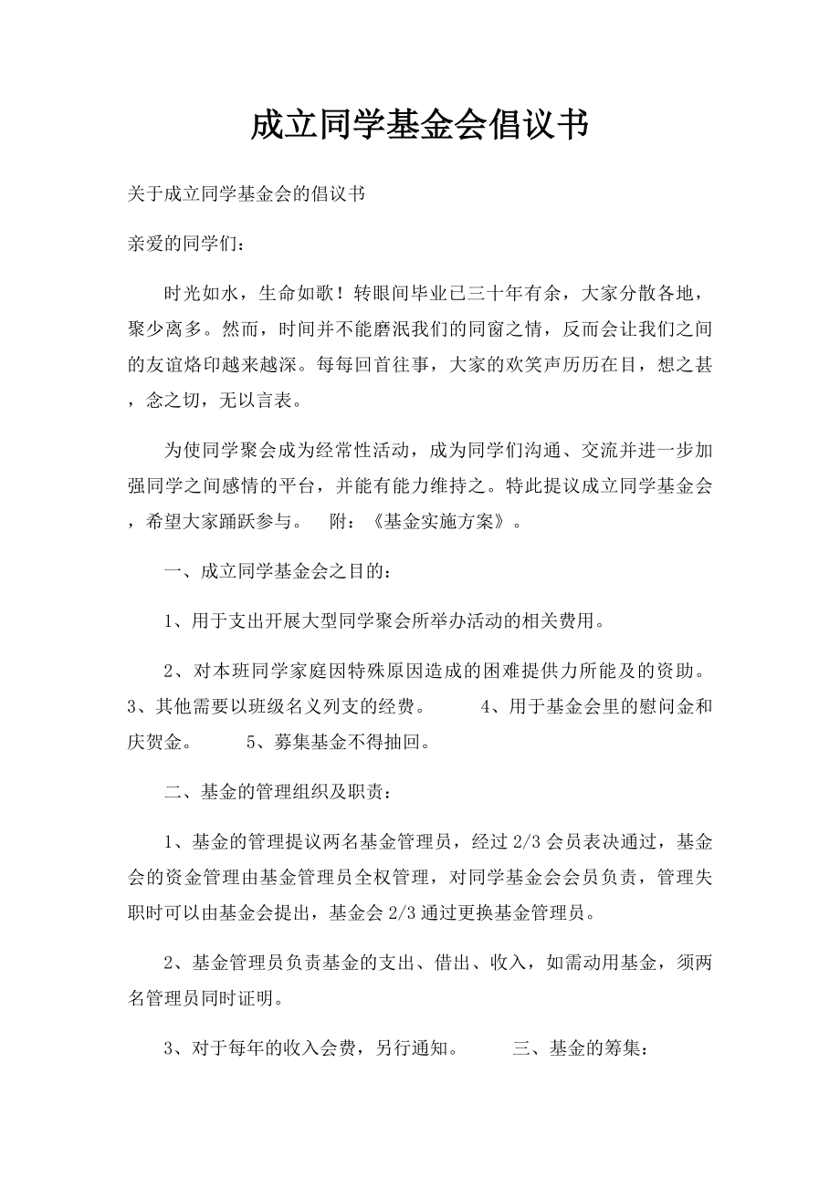 成立同学基金会倡议书.docx_第1页