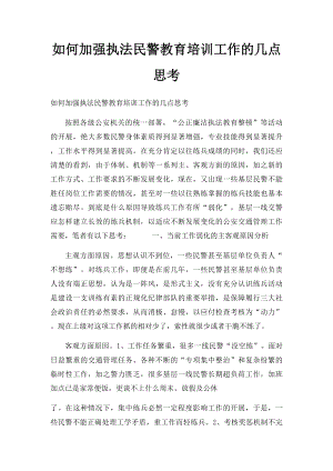 如何加强执法民警教育培训工作的几点思考.docx