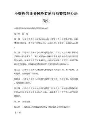 小微授信业务风险监测与预警管理办法民生.docx