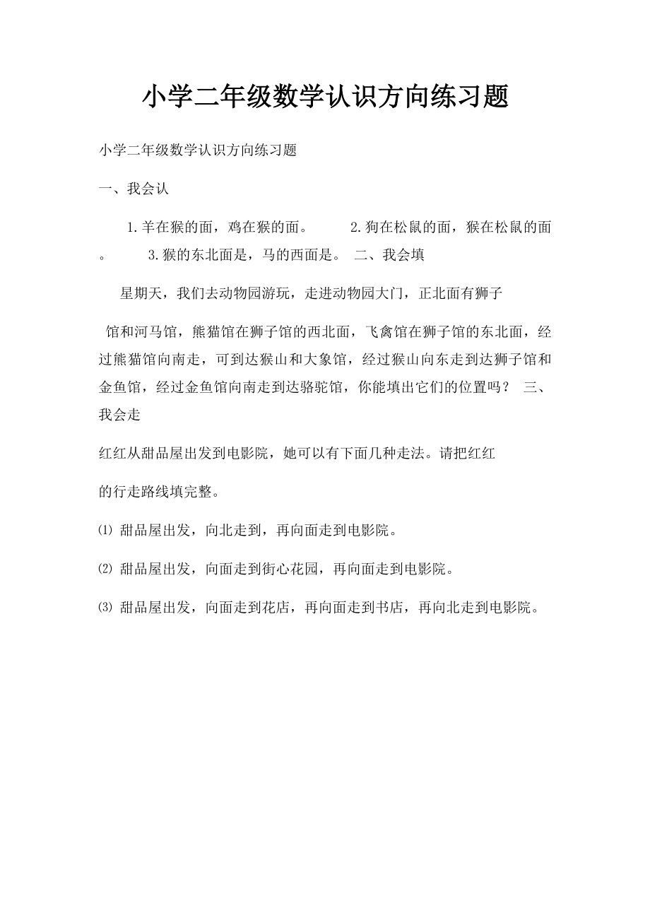 小学二年级数学认识方向练习题.docx_第1页