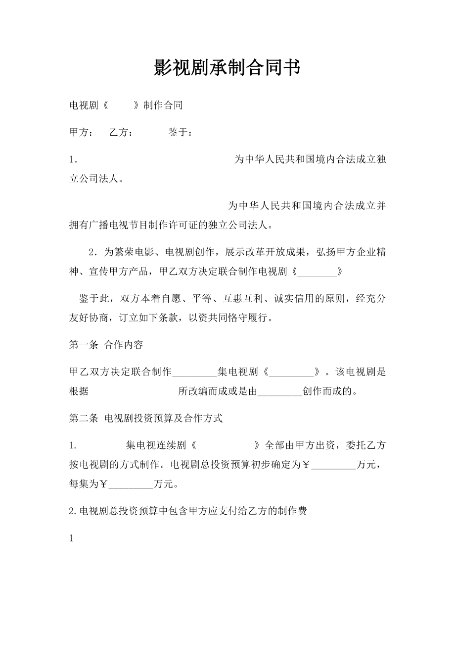 影视剧承制合同书.docx_第1页