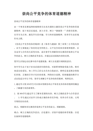 崇尚公平竞争的体育道德精神.docx