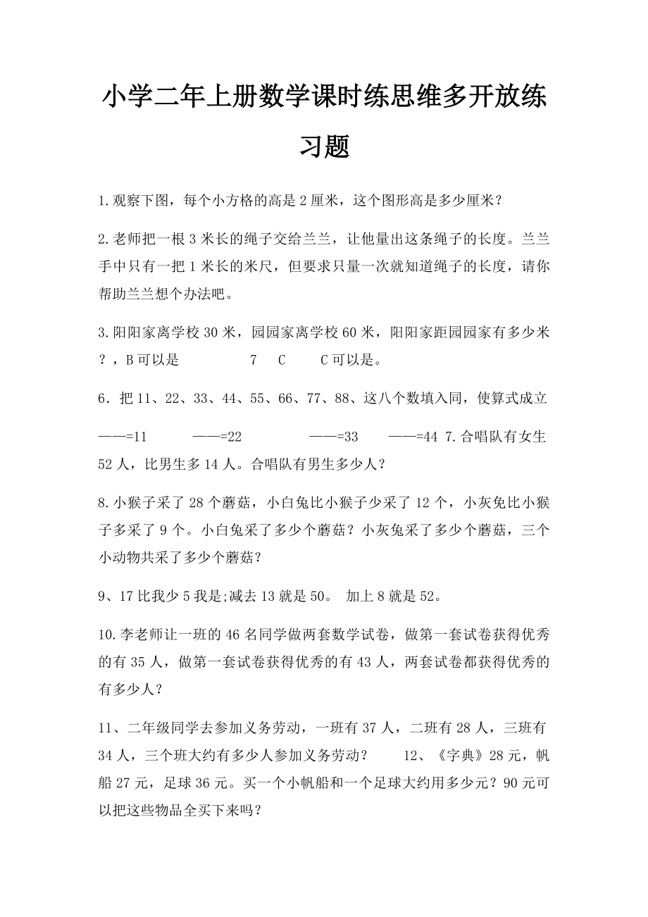 小学二年上册数学课时练思维多开放练习题.docx_第1页