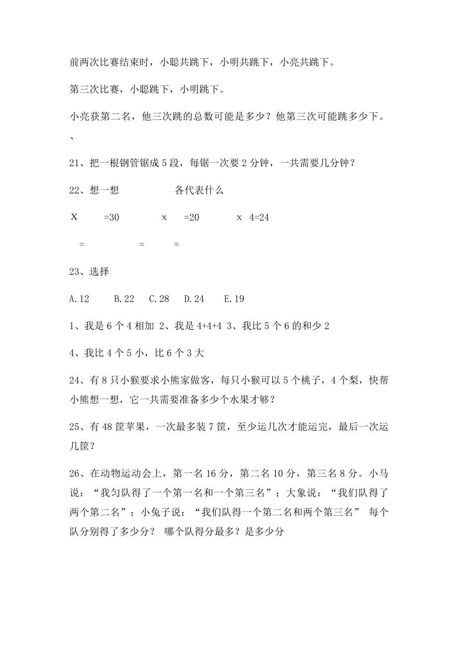 小学二年上册数学课时练思维多开放练习题.docx_第3页